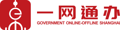 一網通辦